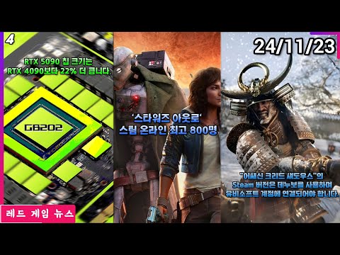 RTX 5090 칩 크기는 RTX 4090보다 22% 더 큽니다. 외 | 레드 게임 뉴스