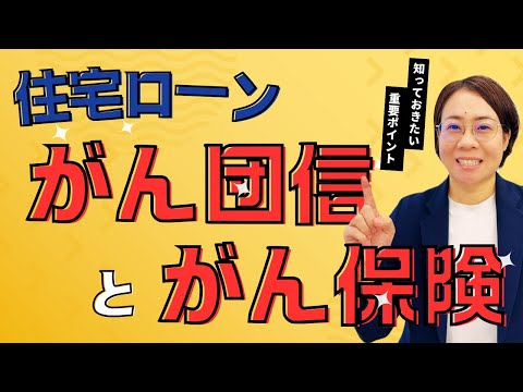 【住宅ローン】がん団信があるからがん保険は必要ない？