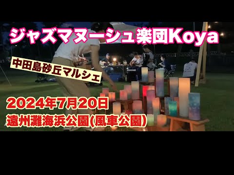 After You’ve Gone     ジャズマヌーシュ楽団Koya   中田島砂丘マルシェ　2024年7月20日　遠州灘海浜公園（風車公園）