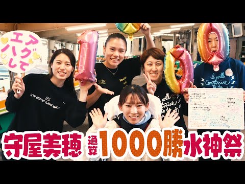 【水神祭】守屋美穂 通算１０００勝に密着【もりもりもりや〜！】