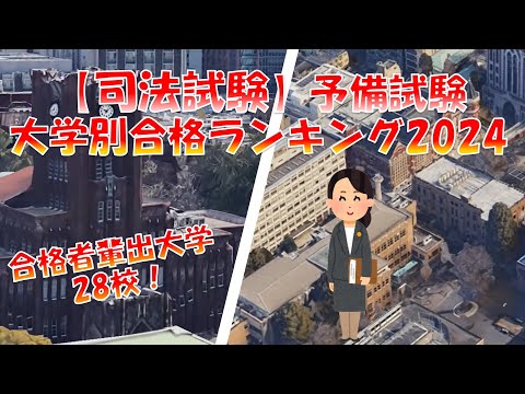 【司法試験】予備試験大学別合格者数ランキング2024！