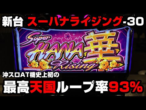 新台【スーハナライジング-30】沖スロAT機史上最高の天国ループ率...沖スロの覇権を取る...!?【パチンカス養分ユウきのガチ実践#321 】