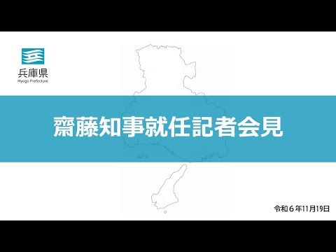 第54代兵庫県知事－就任記者会見－