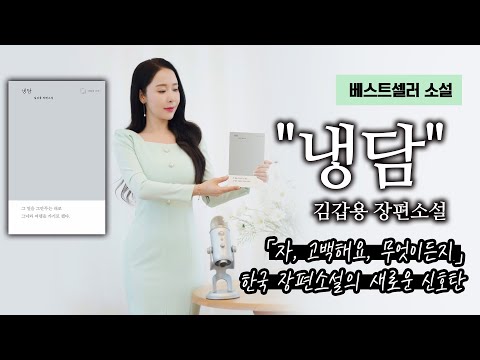 [자, 고백해요, 무엇이든지] 한국 장편소설의 새로운 신호탄 "냉담"