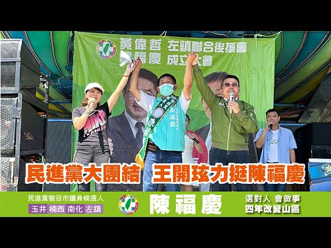 民進黨台南山區大團結～王開玹籲集中選票支持陳福慶