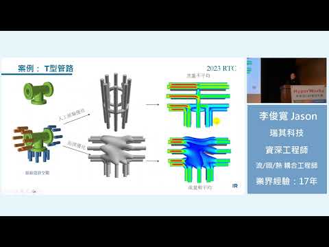 RTC 2023【CFD 全攻略】Altair CAE與AI大數據技術大會 | 瑞其科技 Jason