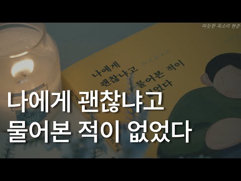 나에게 건네는 위로의 말ㅣ나에게 괜찮냐고 물어본 적이 없었다ㅣ책 읽어주는 남자ㅣ오디오북 ASMRㅣ잠잘 때 듣는