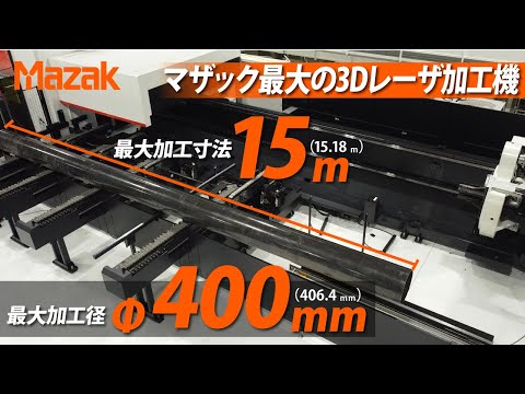 大径長尺パイプ・形鋼加工を1台で完結するレーザ加工機 FG-400 NEO