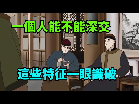 一個人能不能深交，不用刻意試探，幾個特征一眼識破！【諸子國學】#國學#為人處世#識人術#交往#生活經驗