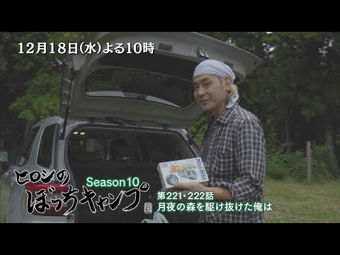 【TVerで配信中】12/18(水)よる10時「ヒロシのぼっちキャンプ」模型バイクで遊び、和牛のすき焼きを食べ大満足！そのままテントを張らずに就寝!?