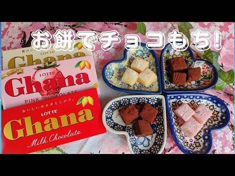 [バレンタイン❤️]余ったお餅でチョコもち❣️3種 /Chocolate mochi with the surplus mochi❣️