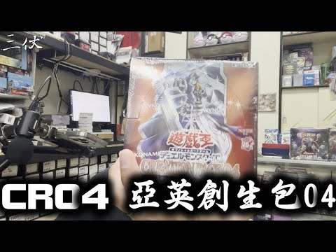 【三伏開盒】【遊戲王】 CR04 亞英創生包04