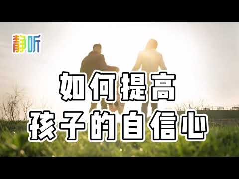 父母怎么做，能让孩子变得更自信｜如何提高孩子的自信心｜家庭教育