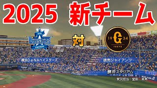 【2025年新チーム】横浜DeNAベイスターズ 対 読売ジャイアンツ シミュレーション【パワプロ2024】【パワフルプロ野球2024-2025】巨人