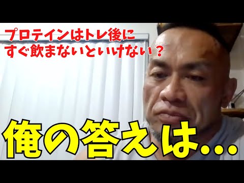 プロテインはトレーニング後にすぐ飲まないといけない？【山岸秀匡 切り抜き】