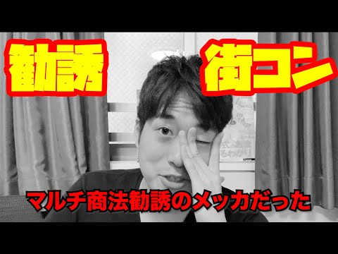 街コン行ったらアムウェイ勧誘？！マルチ商法勧誘メッカの街コンに行ってきた〜勧誘街コンの見分け方12選、教えます〜【1年で婚活】【予算100万円