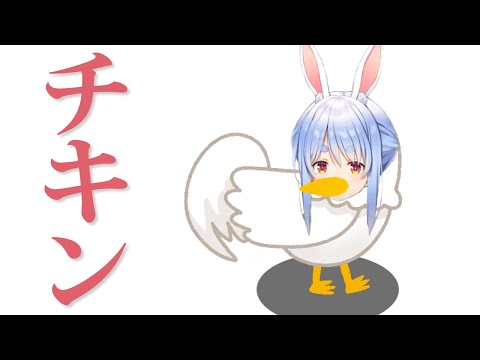 チ キ ン ぺ こ ら【ひとくちぺこら】