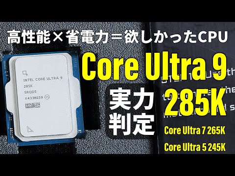 【285K/265K/245K徹底テスト】これがIntel新世代CPU「Core Ultra 200Sシリーズ」の性能だ！【Ryzen 9000/7000/7000X3Dとも比較】