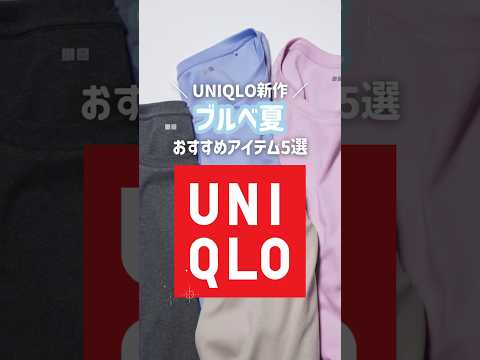 今買っておけば春まで着まわせるものばかり☺️✨#uniqlo #ユニクロ #ユニクロ新作 #ユニクロコーデ #ユニクロ購入品 #ブルベ夏 #ブルベ夏コーデ #shorts