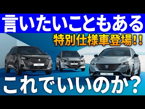 【迷走しすぎ】新型プジョー308/208/2008特別仕様車を徹底解説！オススメできる人は？