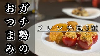 超簡単！＜ワインに合う＞【フレンチ風おつまみ3種】ガチ勢の宅飲みレシピ