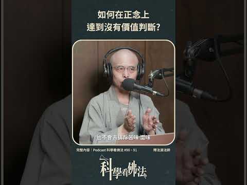 如何在正念上達到沒有價值判斷?【法源法師】| 科學看佛法：Podcast精華 #16