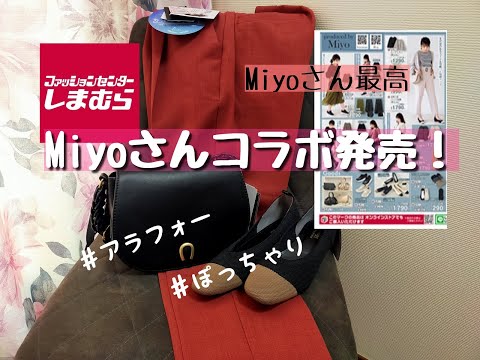 【しまむら購入品】8月11日発売！Miyoさんコラボ！！控えめにいってさーいーこーう！！MUMUさんお値下げ品も！！