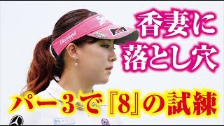 香妻琴乃に落とし穴！ ゴルフ5の17番パー3で『8』の試練！何があったのか？美人女子プロゴルファー