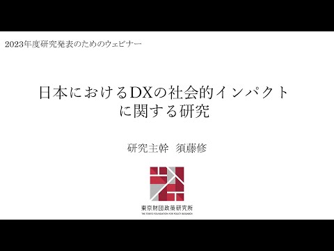 最終発表ウェビナー「日本におけるDXの社会的インパクトに関する研究」