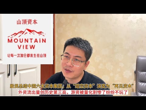 股民总结中国六大资本集团，从“踏空资本”演变为“再见资本”；外资流出量创历史第三高，游资被量化割惨了纷纷不玩了