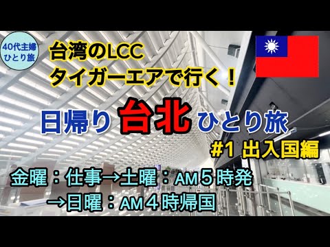 【女ひとり台湾・台北①】24時間で行って帰ってくる台北旅 【滞在16時間 0泊】#40代主婦　#弾丸海外