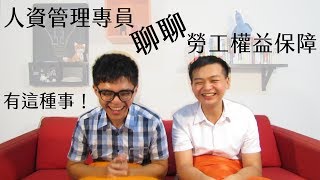 聊聊部分工時勞工權益保障｜有這種事！ 第3集｜公民叮