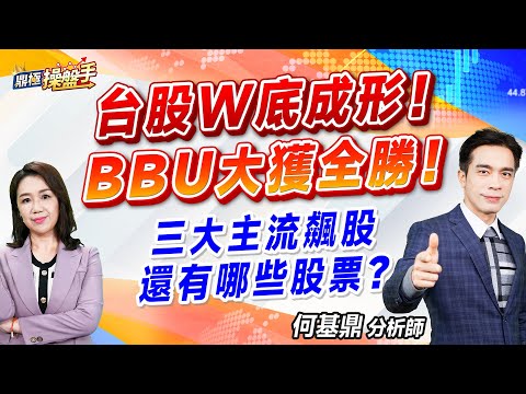 2024.11.25【台股W底成形！ BBU大獲全勝！ 三大主流飆股還有哪些股票？】#鼎極操盤手 何基鼎分析師