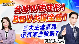 2024.11.25【台股W底成形！ BBU大獲全勝！ 三大主流飆股還有哪些股票？】#鼎極操盤手 何基鼎分析師