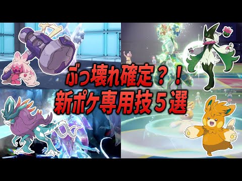 【ポケモンSV】ぶっ壊れ確定！？新ポケモンたちのぶっ壊れ専用技5選