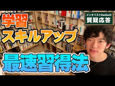 学習・スキルアップの効率的に身につける方法【メンタリストDaiGo】