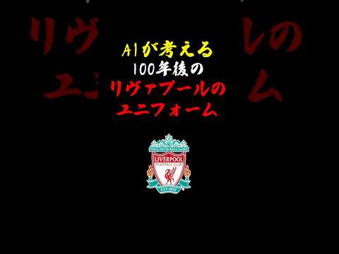 最後のはある意味ほしいw#リヴァプール #リバプール #プレミアリーグ #ai #aiが考える ＃サッカー