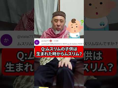 ムスリムの子供は生まれたときからムスリムなの？　ハサン中田のイスラム人生相談　#宗教 #宗教二世