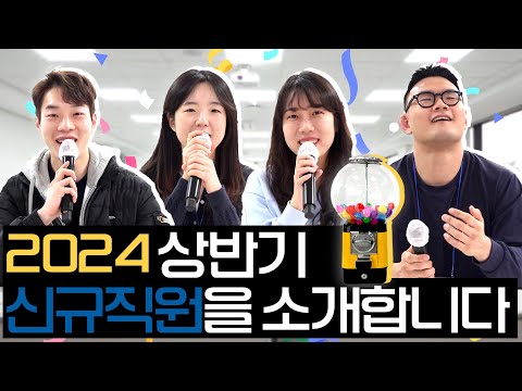 2024 상반기🎉신규직원을 소개합니다🎉