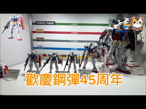 歡慶鋼彈 45 週年！必看3米高 RX-78-2 鋼彈立像！ #鋼彈  #鋼彈模型  #鋼彈展