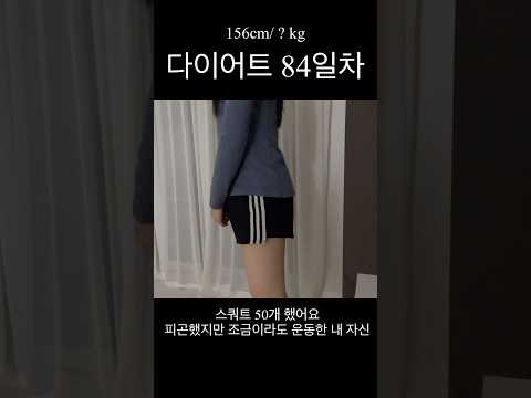 유산 후 매일 운동하게 된 이유 #다이어트84일차 #브이로그 #유산소운동 #다이어트식단 #다이어트일기 #다이어트 #식단 #살빼기 #체중 #오운완 #체중감량 #다이어터 #스쿼트