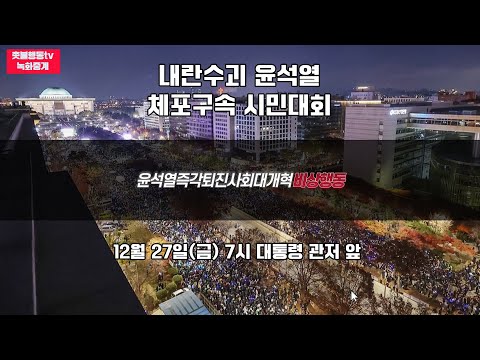 [녹화중계] 내란수괴 윤석열 체포구속 시민대회 | 27일(금) 오후 7시 대통령 공관 앞