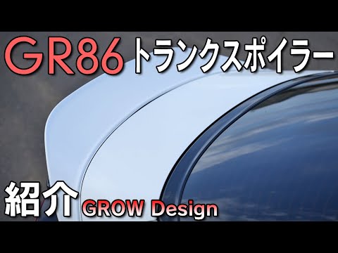 【GR86】GROWのトランクスポイラーを装着！TRDとの違いは？