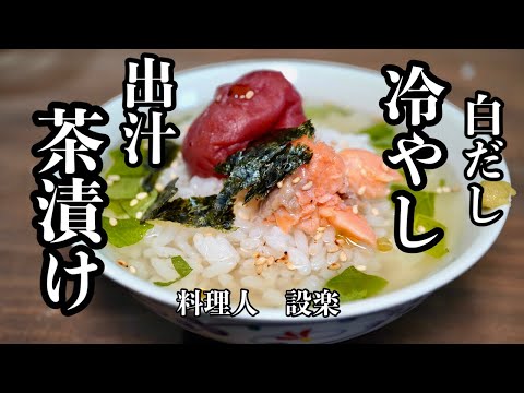 白だしで簡単！【冷やし出汁茶漬け】の作り方　夏バテや食欲のない日、何も作りたくない日、飲んだ後のシメにも最高の一品です