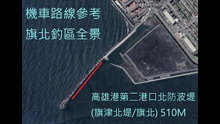 [Fishing]高雄港第二港口北防波堤(旗津北堤)開放垂釣區全景暨機車路線參考