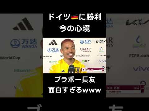 ブラボー長友のインタビューが面白すぎるwww #shorts #short #サッカー日本代表