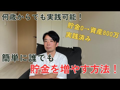 元浪費家がミニマリストになって気付いた！簡単に無理なく貯金を増やす方法！