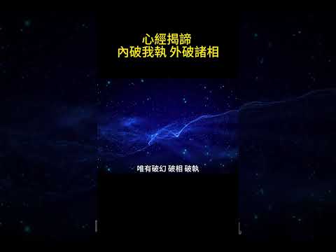 心經揭諦 內破我執 外破諸相