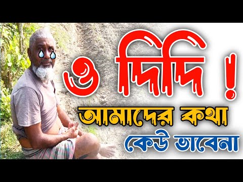 ও দিদি ! আমাদের কথা কেউ ভাবে না 😥😥😥 #dailyvlog #vlog