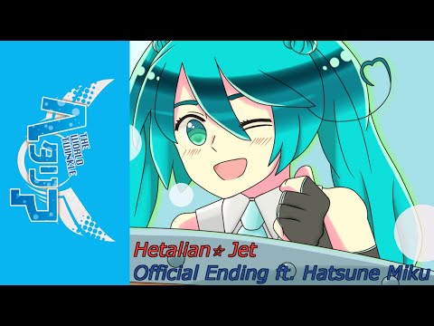 『初音ミク』 Hetalian☆Jet / ヘタリアン☆ジェット - Hetalia: The World Twinkle 『VOCALOID Cover』